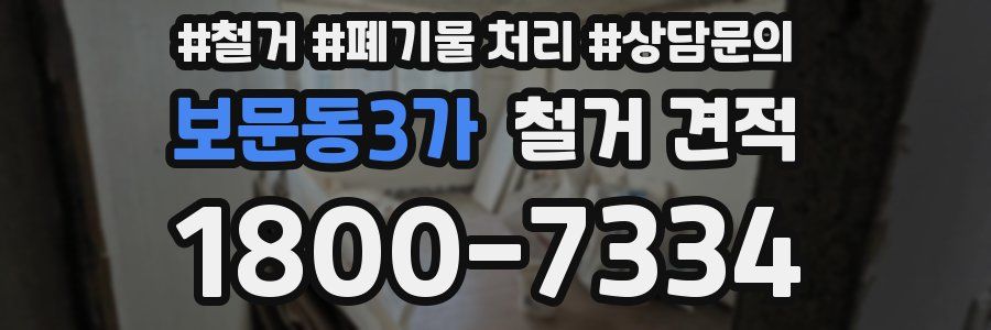 보문동3가 철거 견적