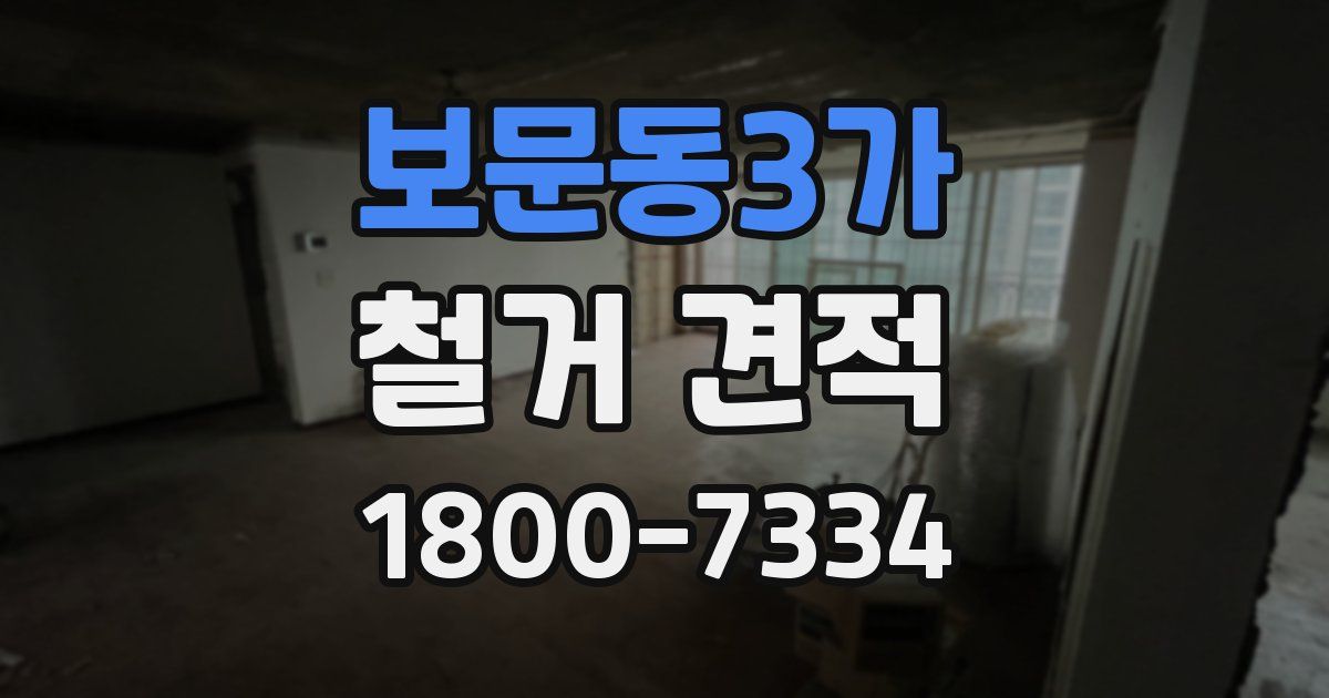 보문동3가 철거 견적
