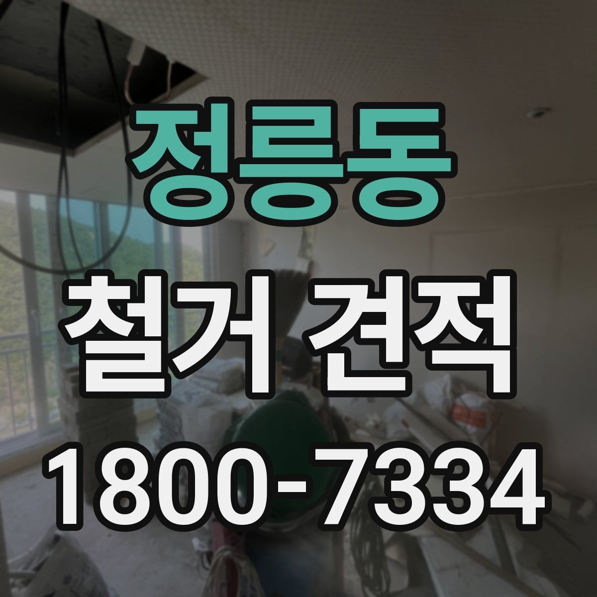 정릉동 철거 견적 안내에서 자주 보이는 용어 정리
