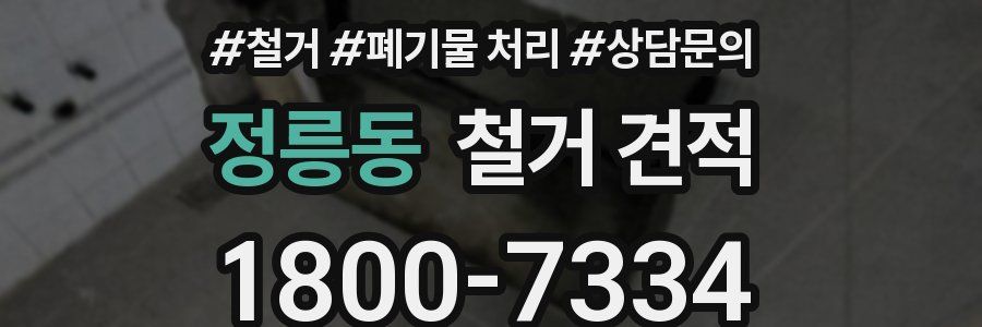 정릉동 철거 견적