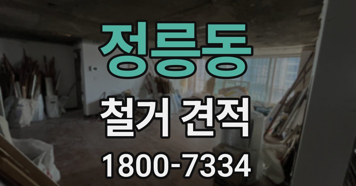 정릉동 철거 견적