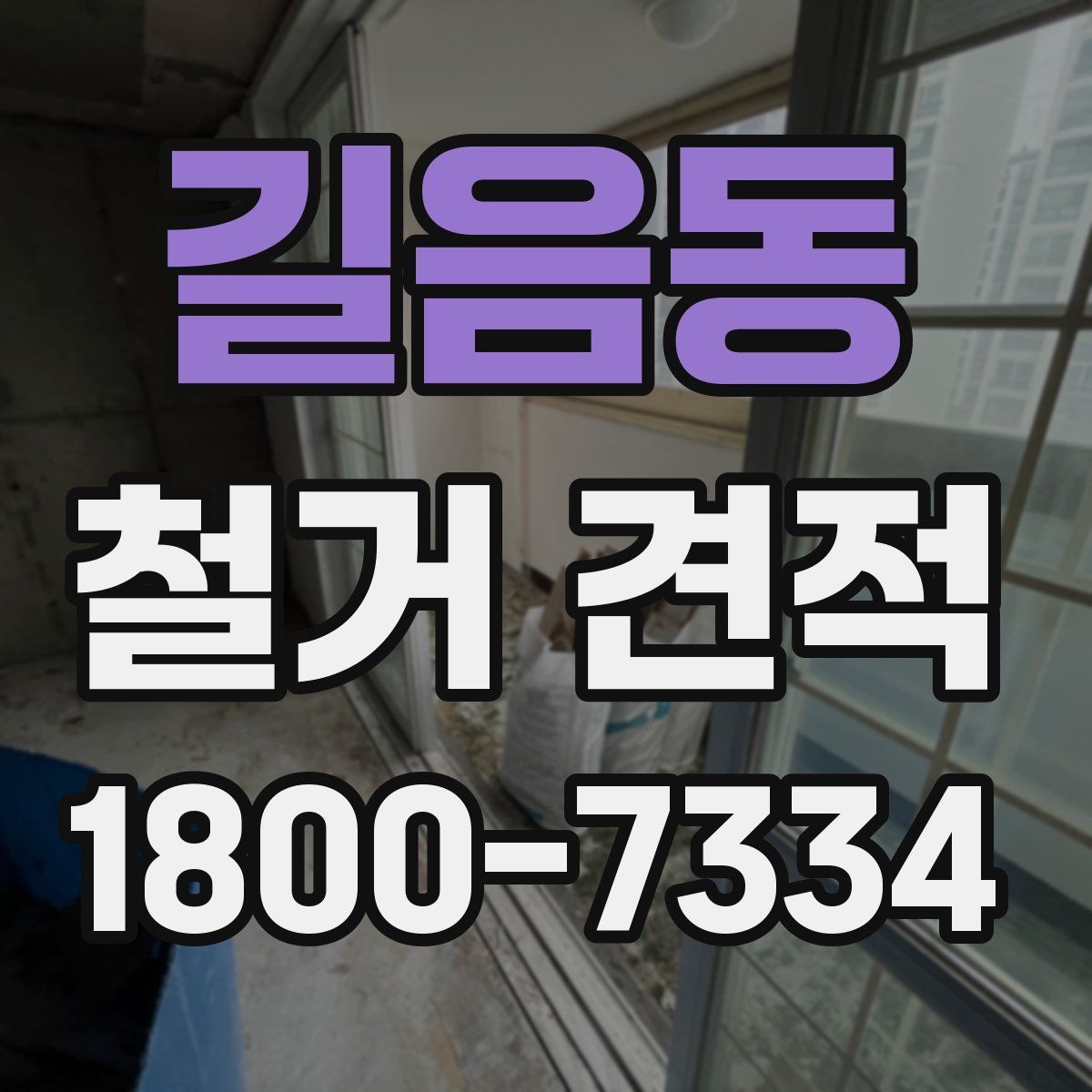길음동 철거 견적 비교할 때 놓치기 쉬운 점