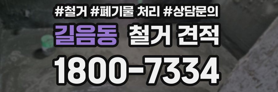 길음동 철거 견적