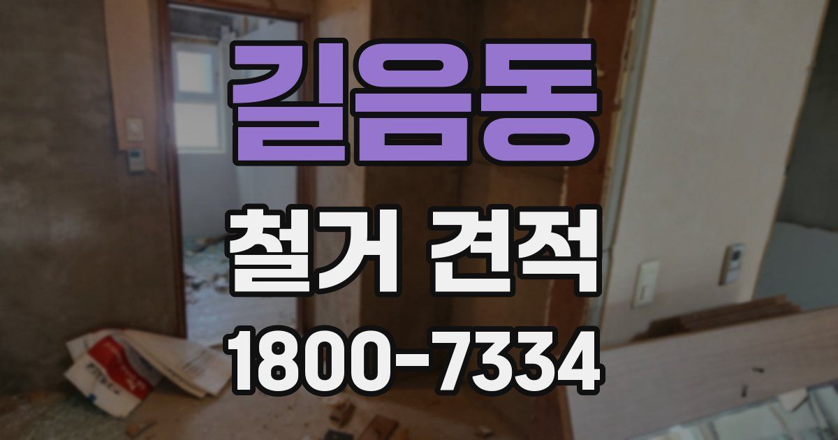 길음동 철거 견적