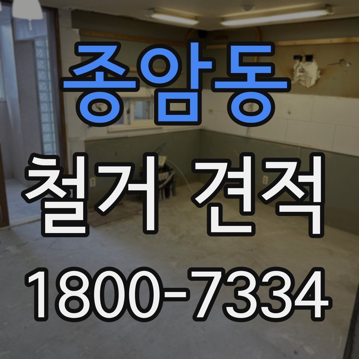 종암동 철거 견적 상담 후 확인할 사항