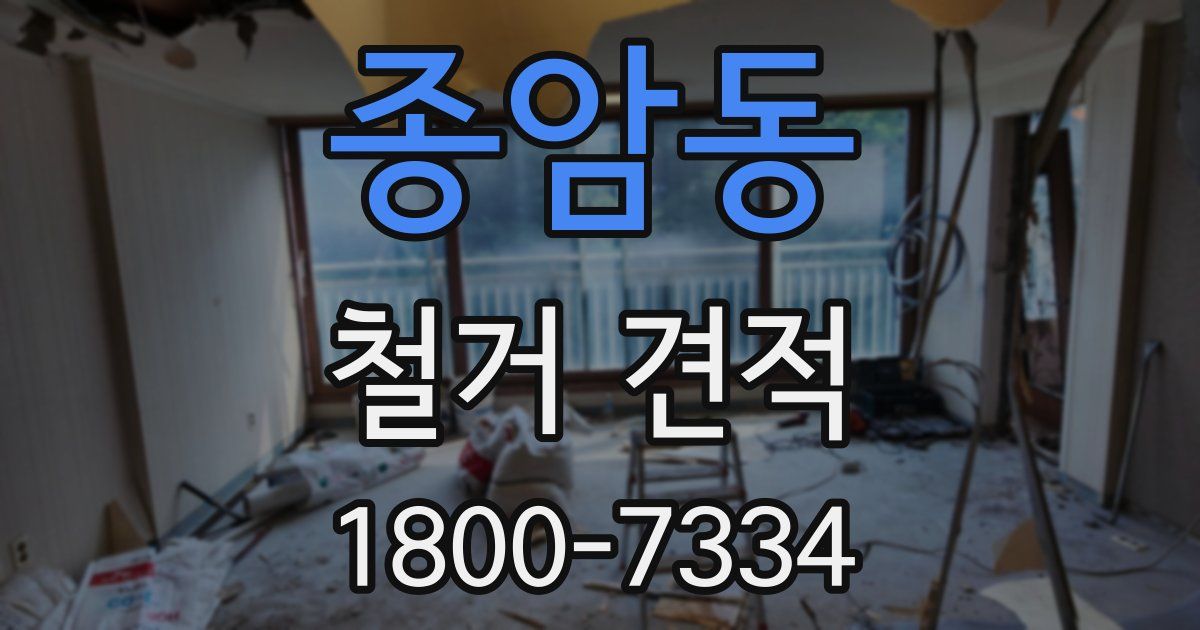 종암동 철거 견적