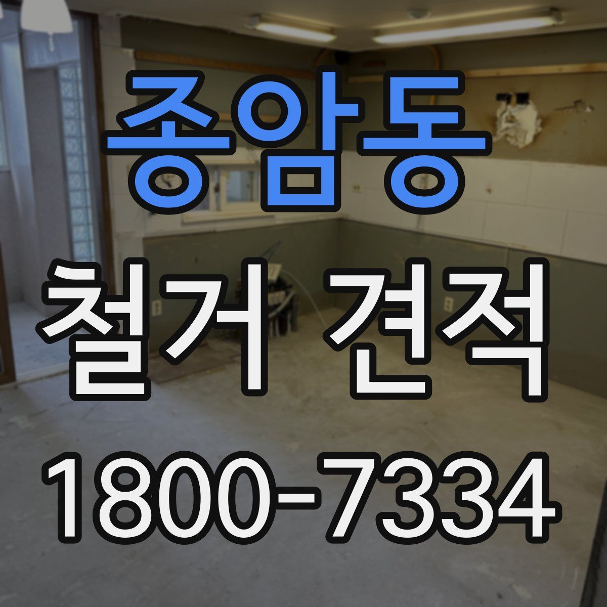 종암동 철거 견적