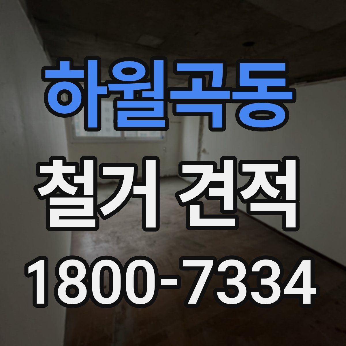 하월곡동 철거 견적 선택 전 체크해야 할 사항