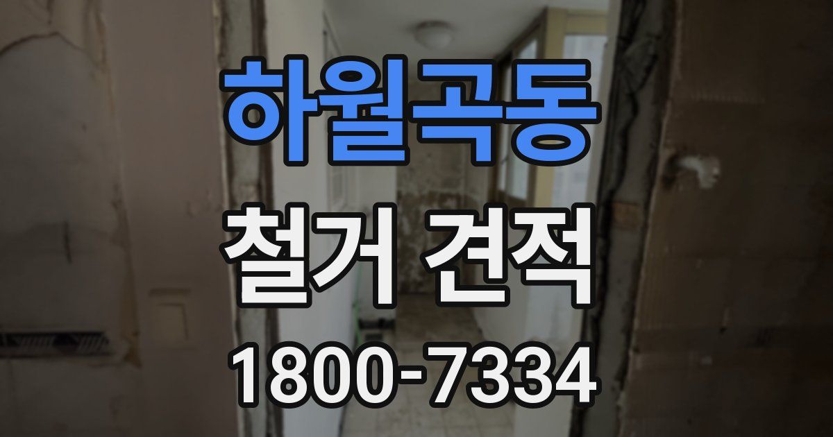 하월곡동 철거 견적