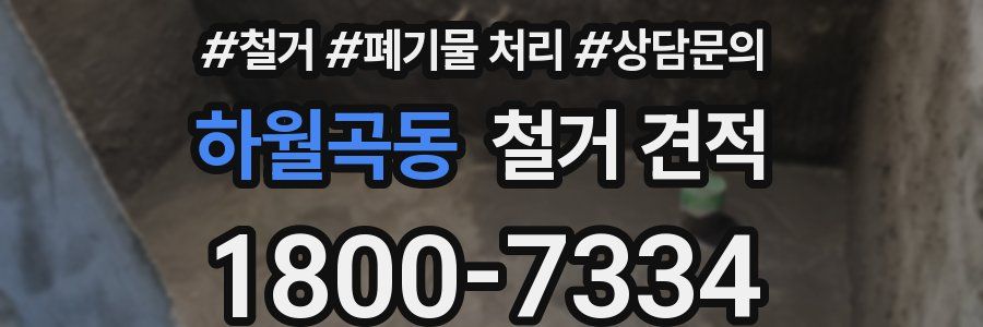 하월곡동 철거 견적