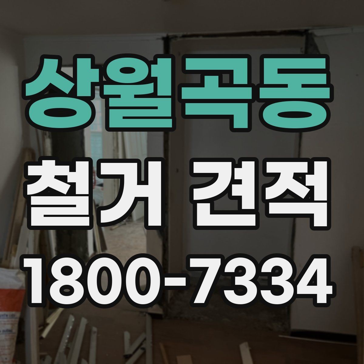 상월곡동 철거 견적 산정 시 자재 종류가 중요한 이유