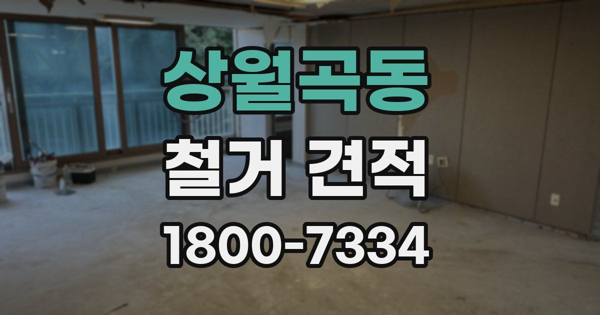 상월곡동 철거 견적