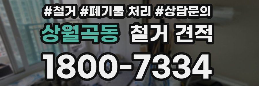 상월곡동 철거 견적