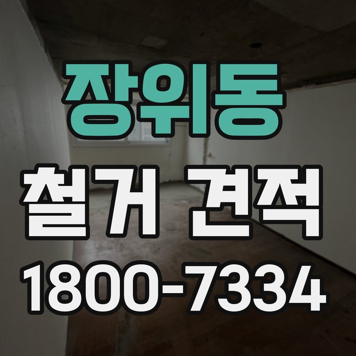 장위동 철거 견적 검토 후 일정과 예산 맞추기