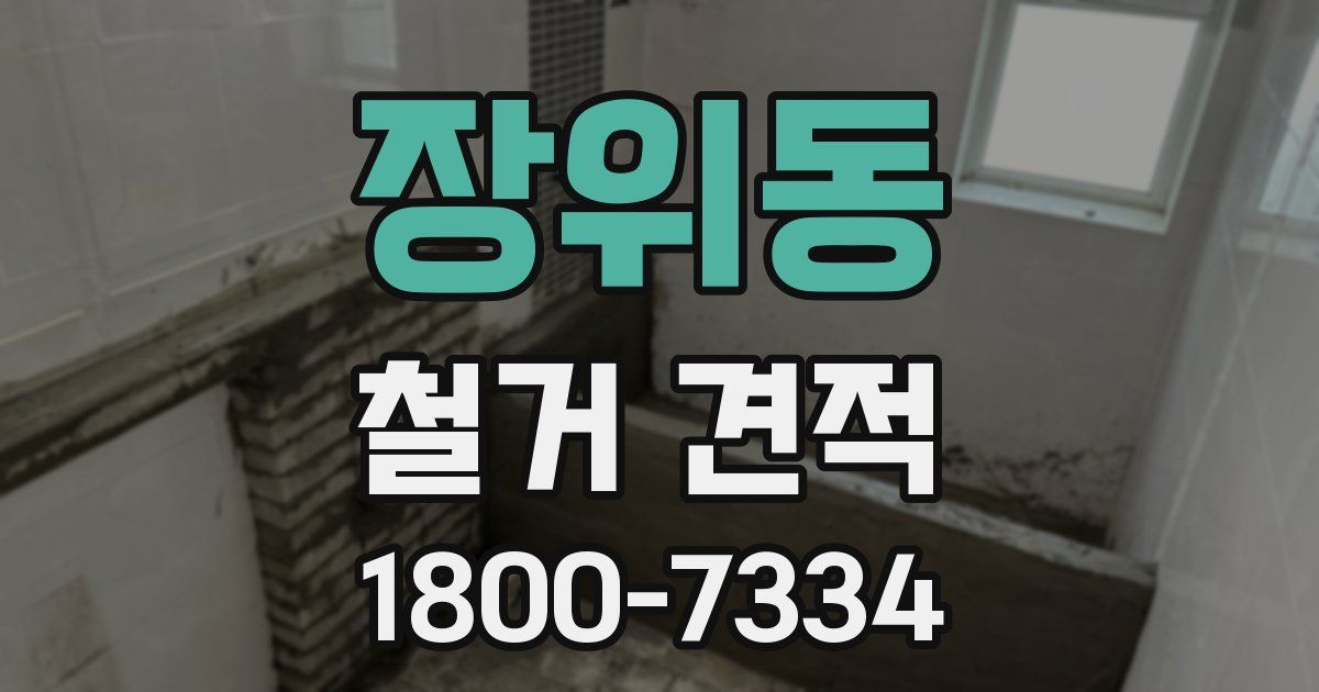 장위동 철거 견적