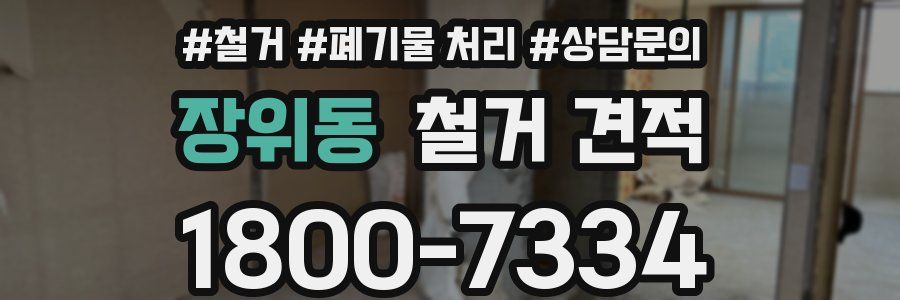 장위동 철거 견적