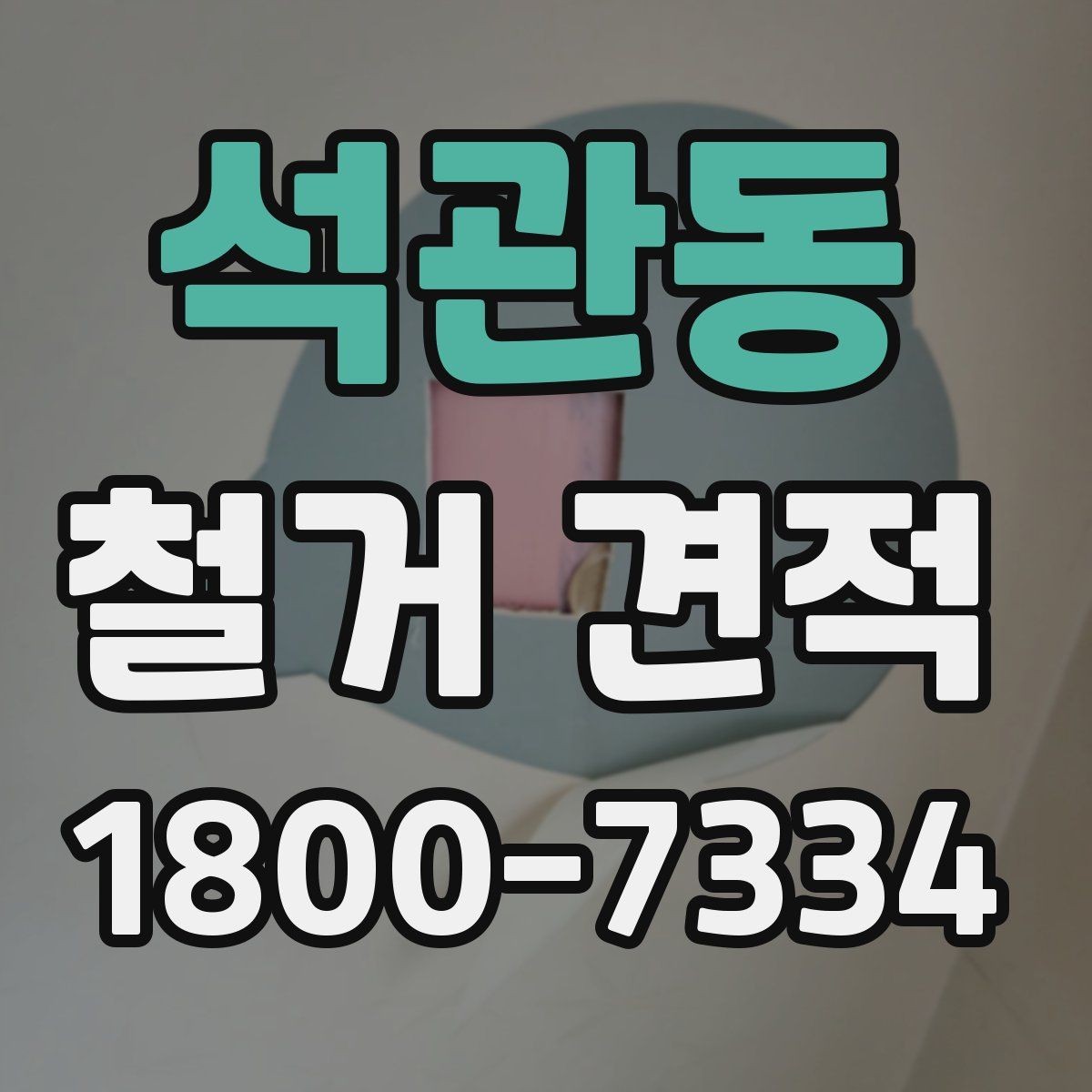 석관동 철거 견적 문의 시 자주 빠지는 부분