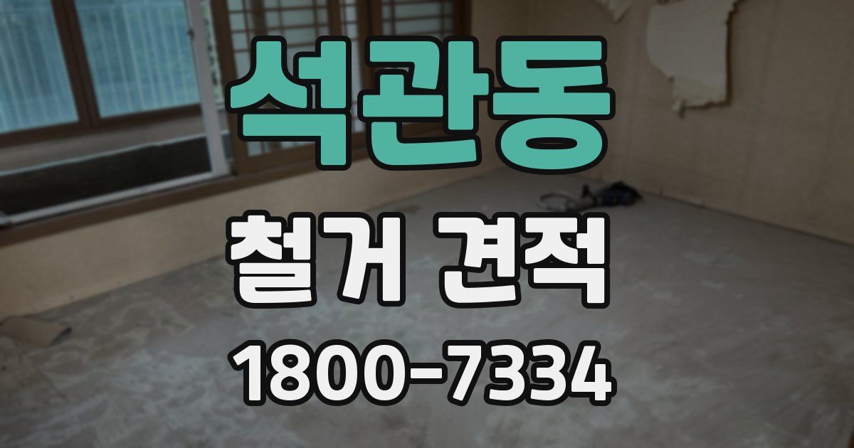 석관동 철거 견적