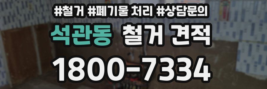 석관동 철거 견적