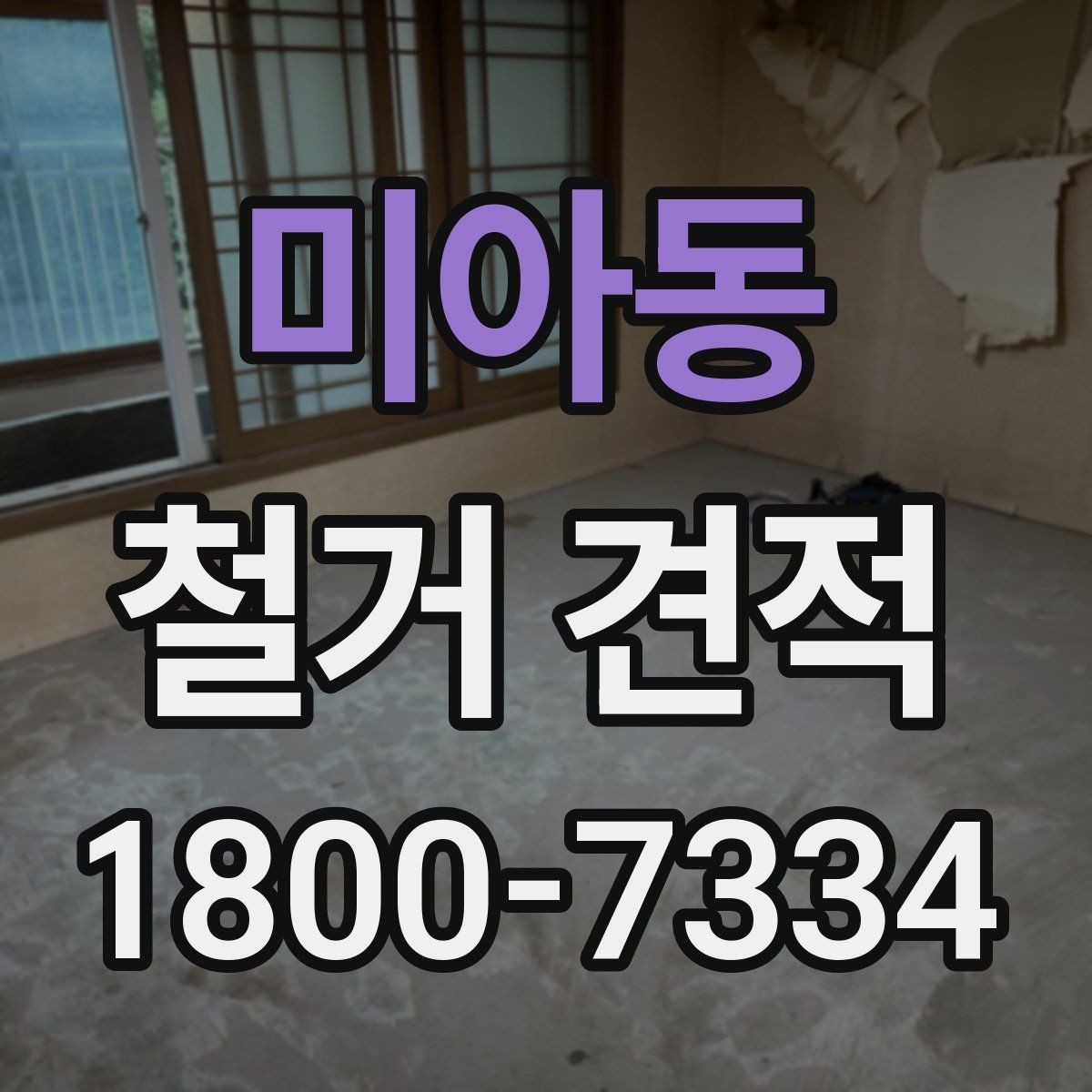 미아동 철거 견적 낮게 보일 때 점검할 것