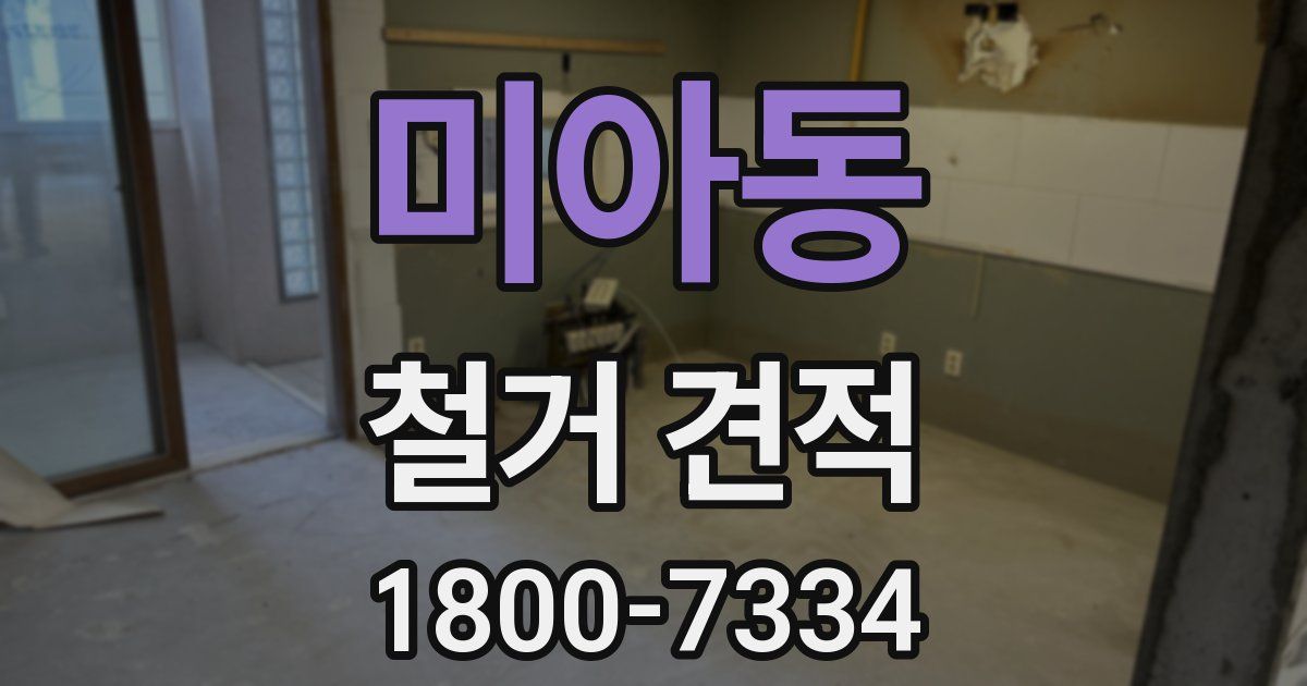 미아동 철거 견적