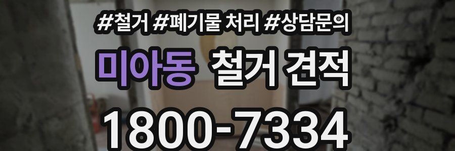 미아동 철거 견적