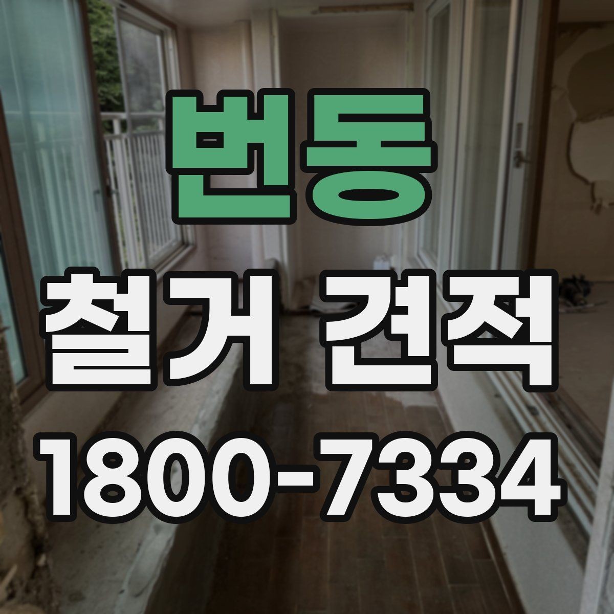 번동 철거 견적 문의 전 준비하면 좋은 자료