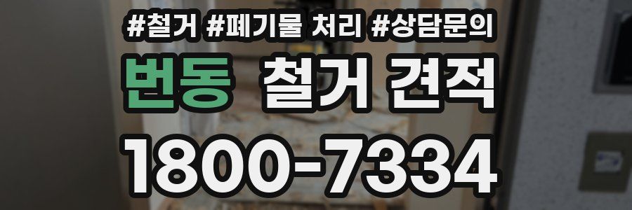 번동 철거 견적