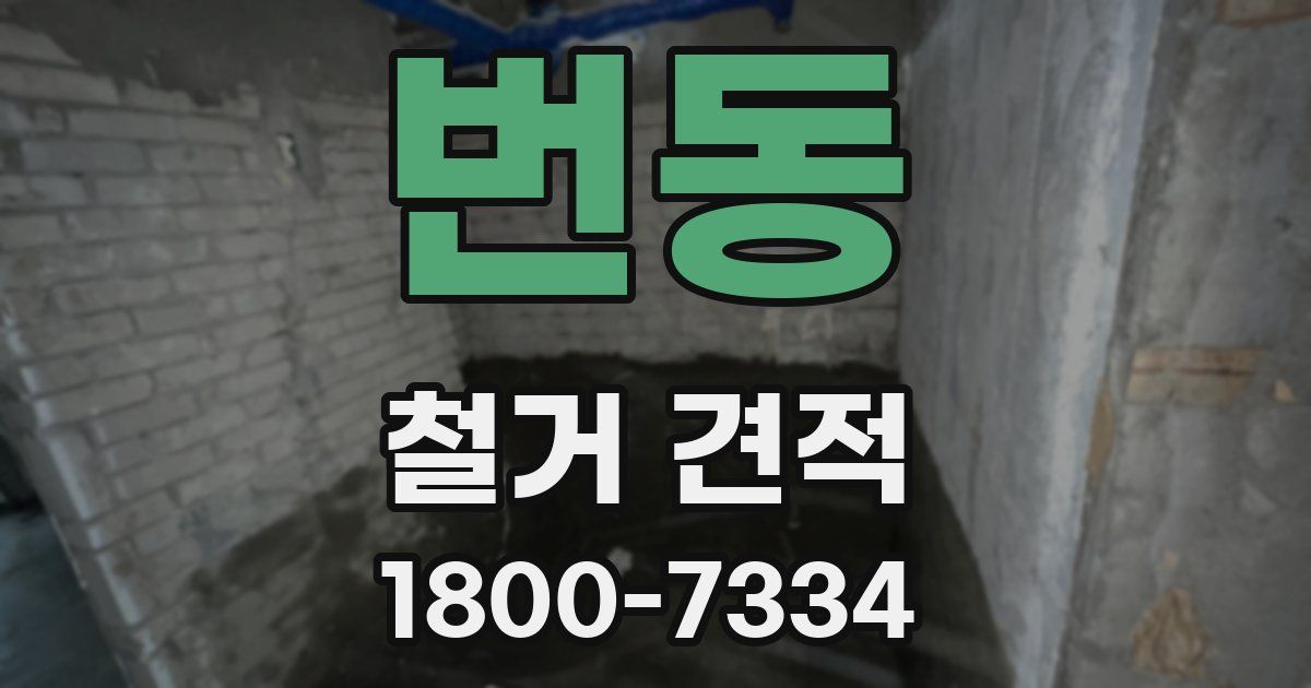 번동 철거 견적