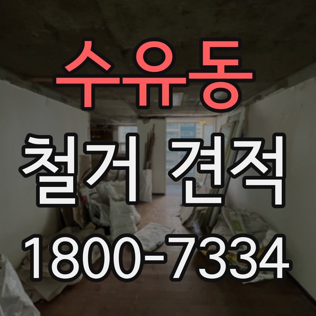 수유동 철거 견적 받을 때 시공 범위 예시로 설명하기