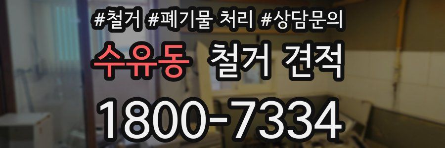 수유동 철거 견적