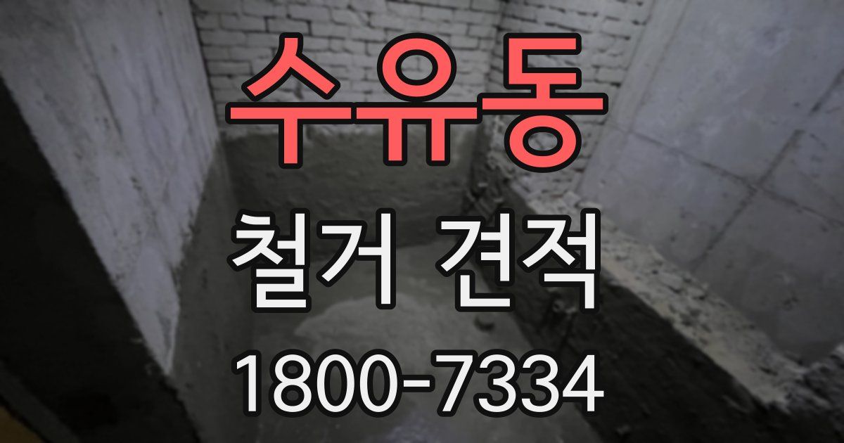 수유동 철거 견적