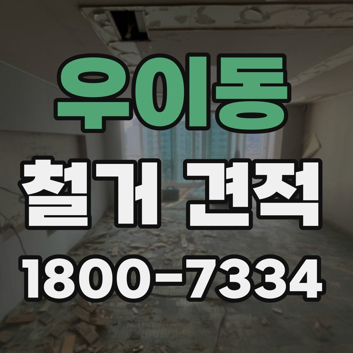 우이동 철거 견적 문의 전 사진과 도면 준비하기