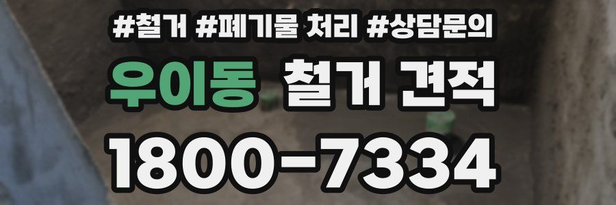 우이동 철거 견적