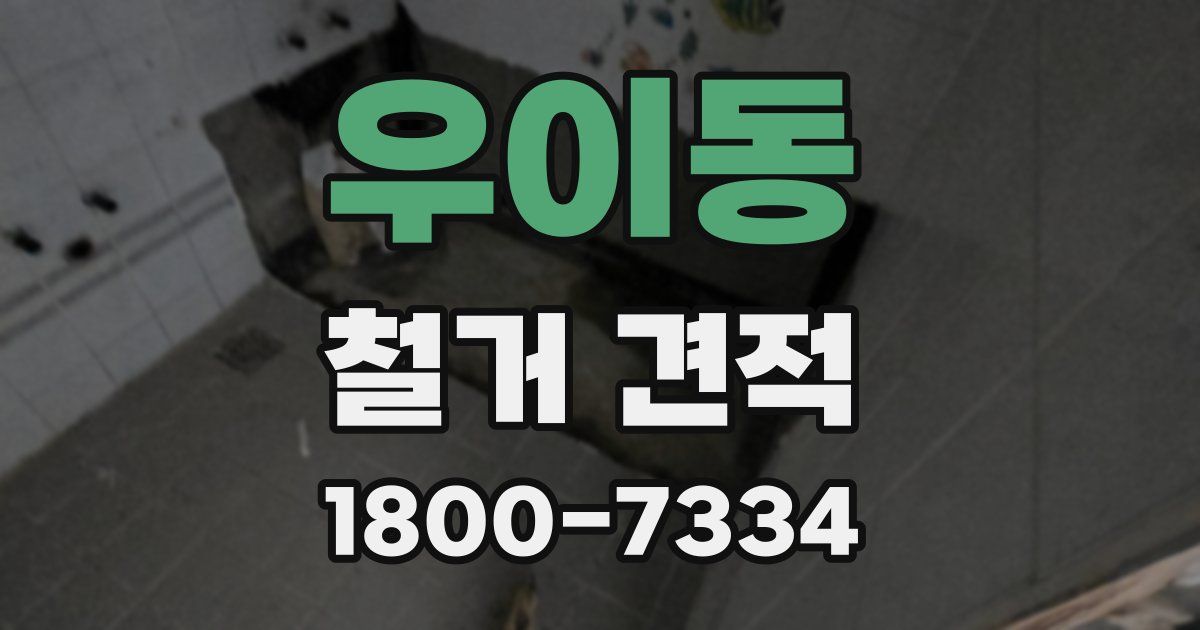 우이동 철거 견적