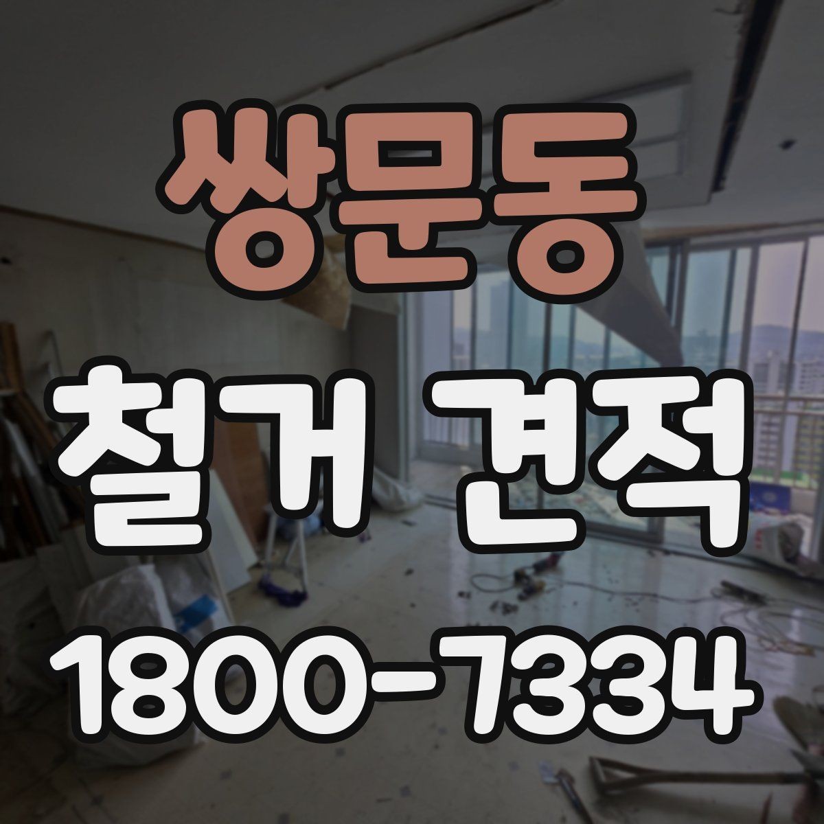 쌍문동 철거 견적 문의를 효율적으로 하는 방법