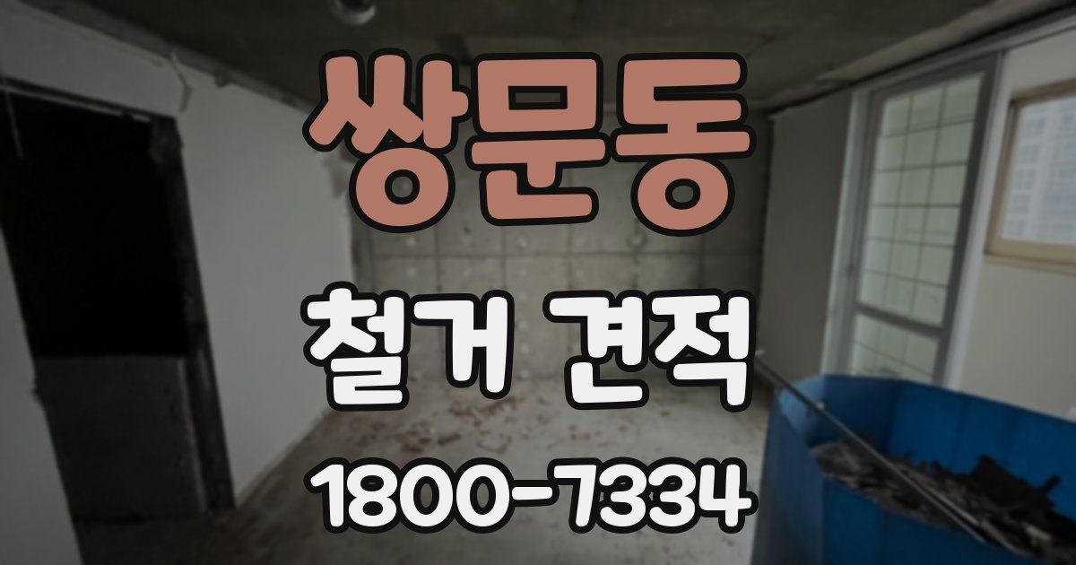 쌍문동 철거 견적
