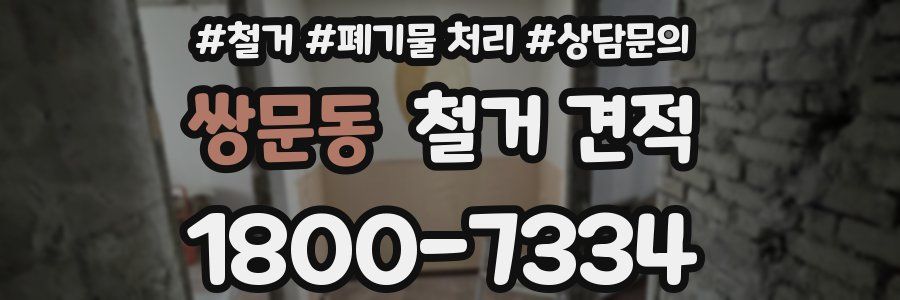 쌍문동 철거 견적