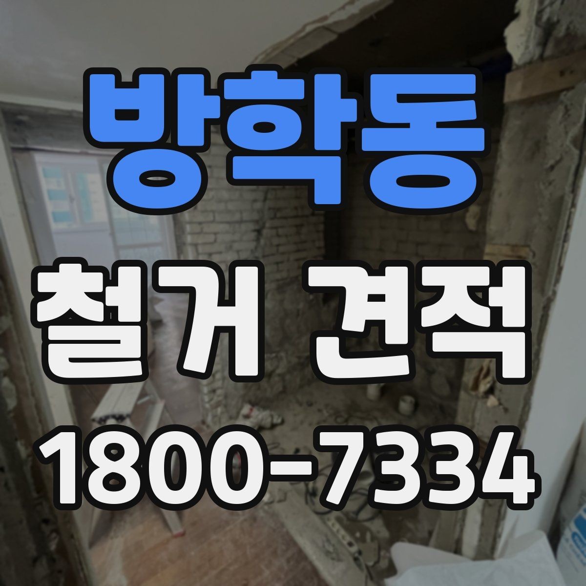 방학동 철거 견적 상담에서 명확히 해야 할 범위