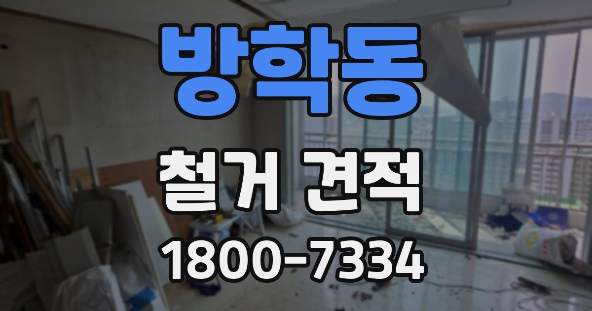 방학동 철거 견적