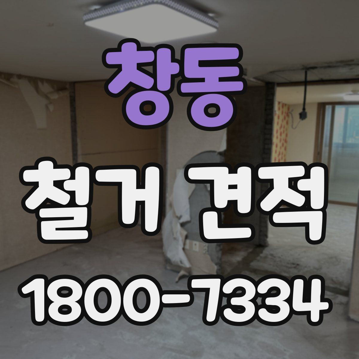 창동 철거 견적 확인 후 다음 단계는 무엇일까