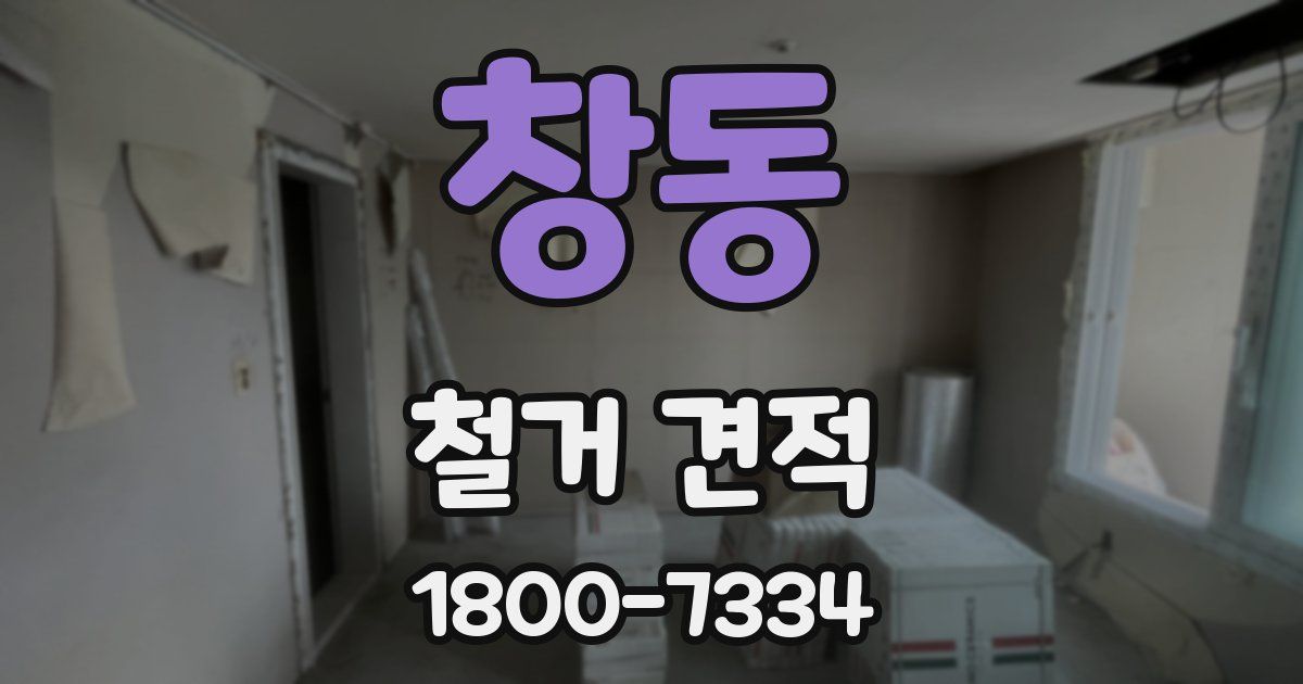 창동 철거 견적