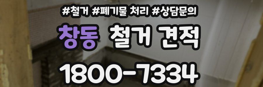 창동 철거 견적