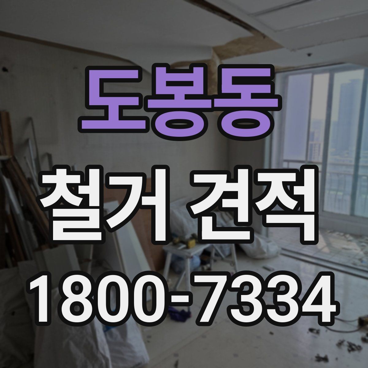 도봉동 철거 견적 받을 때 시공 범위 예시로 설명하기