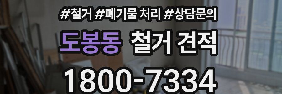 도봉동 철거 견적