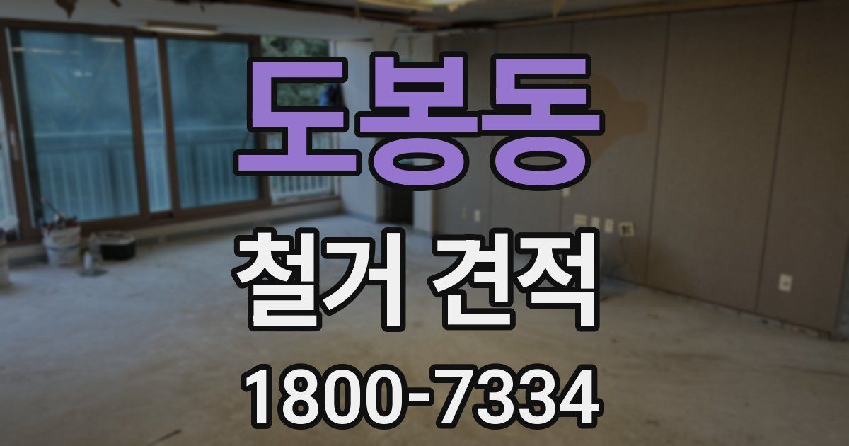 도봉동 철거 견적