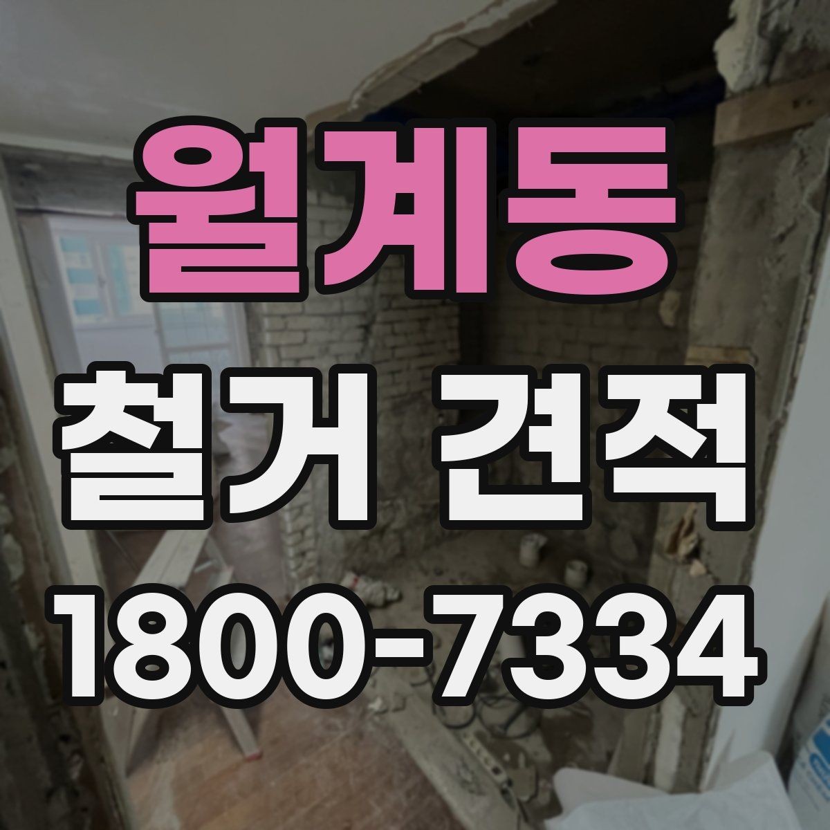 월계동 철거 견적 비교 전에 알아둘 기준