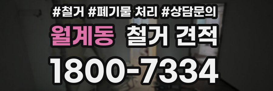 월계동 철거 견적