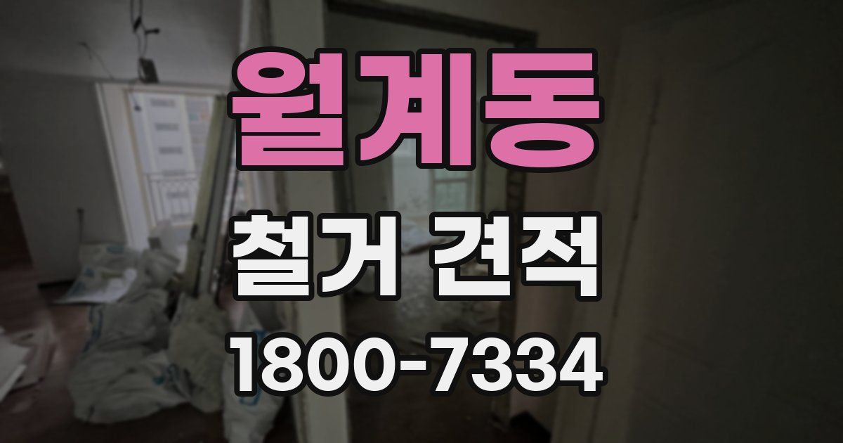 월계동 철거 견적