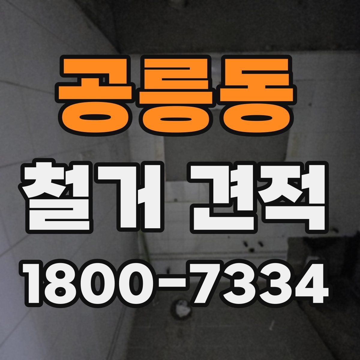 공릉동 철거 견적 비교할 때 놓치기 쉬운 점